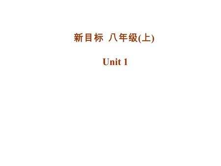 新目标 八年级 ( 上 ) Unit 1 Section A Period One (1a—2c)