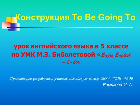 Конструкция To Be Going To