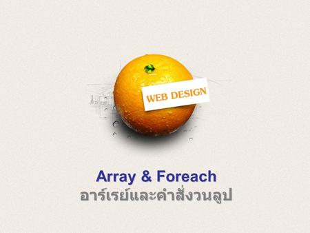 Array & Foreach อาร์เรย์และคำสั่งวนลูป. Content 1. Definition and Usage 2. Syntax 3. print_r() Statement 4. For and Foreach 5. Array Functions.