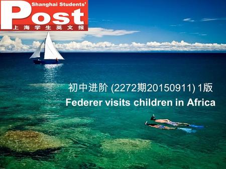初中进阶 (2272 期 20150911) 1 版 Federer visits children in Africa.