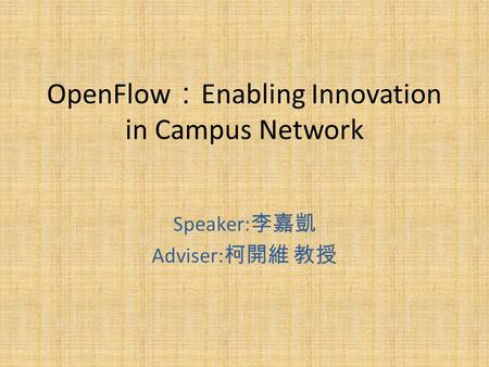 OpenFlow：Enabling Innovation in Campus Network