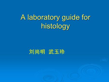 A laboratory guide for histology 刘尚明 武玉玲. Introduction  As other medical courses, the study of histology consists of two parts: lectures and laboratory.