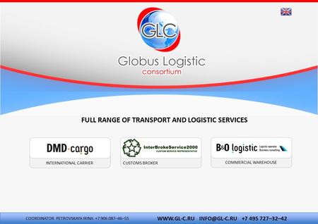INTERNATIONAL CARRIER COMMERCIAL WAREHOUSE FULL RANGE OF TRANSPORT AND LOGISTIC SERVICES CUSTOMS BROKER  +7 495 727–32–42 COORDINATOR.