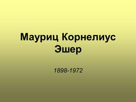 Мауриц Корнелиус Эшер 1898-1972. I could fill an entire second life with working on my prints.