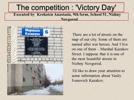 The competition : 'Victory Day' There are a lot of streets on the map of our city. Some of them are named after war heroes. And I live on one of them –
