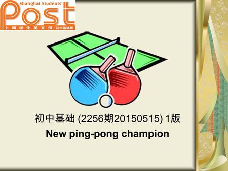 初中基础 (2256 期 20150515) 1 版 New ping-pong champion.
