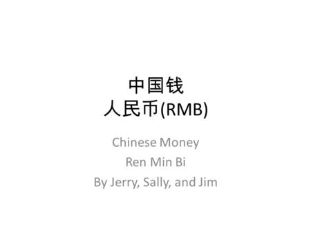 中国钱 人民币 (RMB) Chinese Money Ren Min Bi By Jerry, Sally, and Jim.