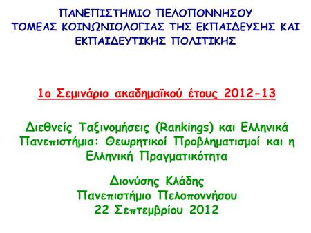 1ο Σεμινάριο ακαδημαϊκού έτους 2012-13 Διεθνείς Ταξινομήσεις (Rankings) και Ελληνικά Πανεπιστήμια: Θεωρητικοί Προβληματισμοί και η Ελληνική Πραγματικότητα.