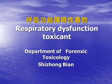 呼吸功能障碍性毒物 Respiratory dysfunction toxicant Department of Forenxic Toxicology Shizhong Bian.