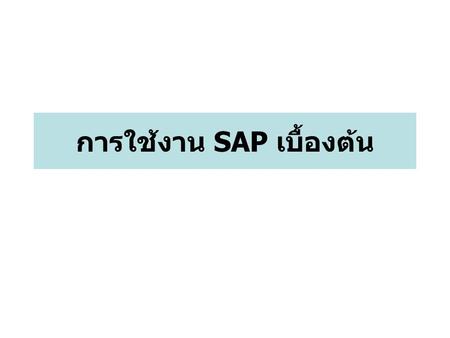 การใช้งาน SAP เบื้องต้น