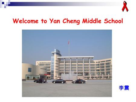 Welcome to Yan Cheng Middle School 李震. Smoking Drinking Taking drugs AIDS.