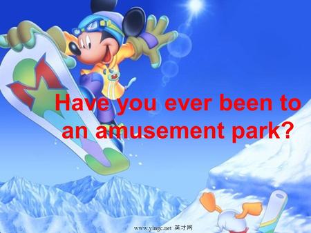 Www.yingc.net 英才网 Have you ever been to an amusement park?