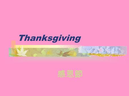 Thanksgiving 感恩節. In 1620, many Englishmen sailed to America on ships. One of those ships was called the Mayflower. These Englishmen were called Pilgrims.