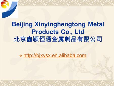 Beijing Xinyinghengtong Metal Products Co., Ltd 北京鑫颖恒通金属制品有限公司 