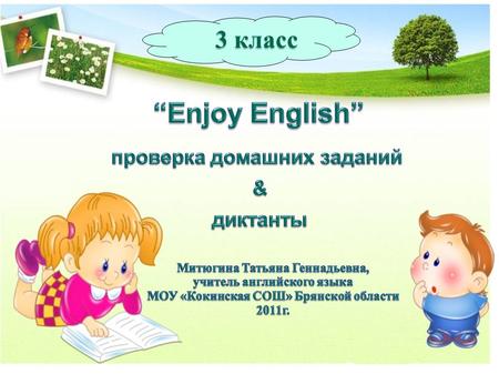 3 класс Unit 1, Lesson 1 Dictation Lazy, brave, name, snake, take, nice, five, ride, nine, go, no, home, nose, close.