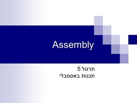 Assembly תרגול 5 תכנות באסמבלי. Assembly vs. Higher level languages There are NO variables’ type definitions.  All kinds of data are stored in the same.