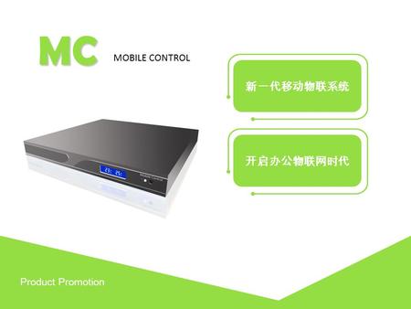 新一代移动物联系统 MC MOBILE CONTROL 开启办公物联网时代 Product Promotion.