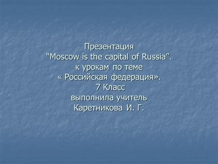 Презентация “Moscow is the capital of Russia”