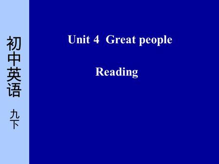 Unit 4 Great people Reading. 1. 重点 : 通过阅读，掌握并运用四会词汇 和重点句型。 2. 难点 : 1) On that mission, he and David R. Scott managed to join two spacecrafts together.