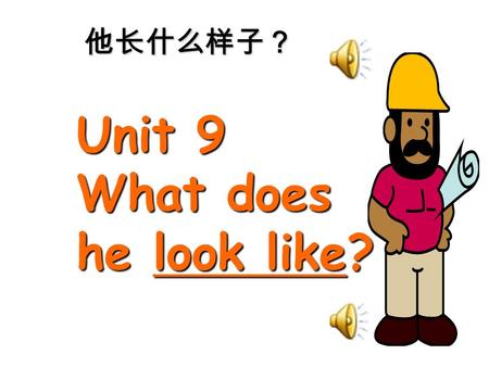 Unit 9 What does he look like? 他长什么样子？ 1. 学习有关描述人的外貌的词汇 2. 学会简单描述人的外貌特征 3. 掌握句型 : What does he look like? He’s tall and has short curly hair. Section.