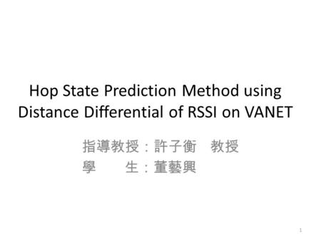Hop State Prediction Method using Distance Differential of RSSI on VANET 指導教授：許子衡 教授 學 生：董藝興 學生 1.