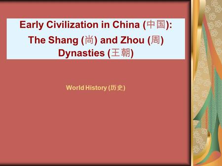 Early Civilization in China (中国):