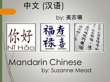 中文 ( 汉语 ) by: 美 苏 珊 Mandarin Chinese by: Suzanne Mead.