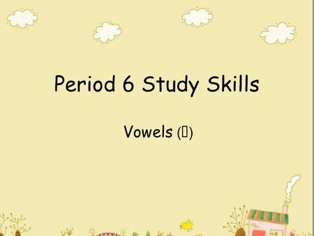Period 6 Study Skills Vowels ( Ⅳ ) Review Vowels: /ei/ /i:/ /ai/ / ә u/ /ju:/ / æ / /i/ /e/ / כ / /Λ/ /a:/ / כ :/ /u:/ /u/ /3:/ / ə / Consonants: /p/