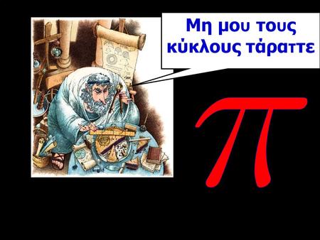 © T Madas Μη μο υ το υ ς κύκλους τάρα τ τε. The approach of Archimedes for approximating π.