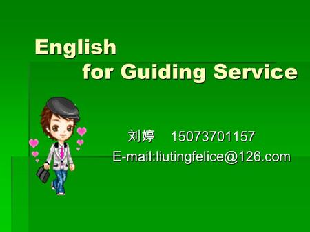 English for Guiding Service  刘婷 15073701157 