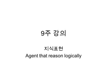 지식표현 Agent that reason logically