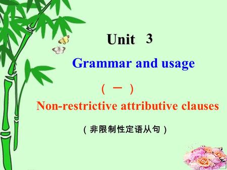 Grammar and usage （ 一 ） Unit3 Non-restrictive attributive clauses （非限制性定语从句）