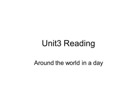 Unit3 Reading Around the world in a day 目标： 1. 读懂文章，了解此次游玩的基本情况。 2. 复习和拓展有关世界名胜的知识。 3. 学会用正确的形容词描述旅游的感受。