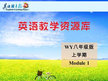 WY 八年级版 上学期 Module 1 Unit 1 Try not to translate every word. Unit 1 Try not to translate every word. try to 尝试做某事.