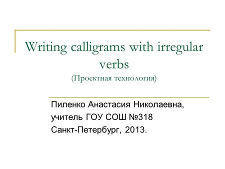 Writing calligrams with irregular verbs (Проектная технология)