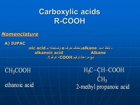 Carboxylic acids R-COOH Nomenclature A) IUPAC A) IUPAC - نأخذ اسم alkane ونحذف حرف e ونستبدله بـ oic acid. Alkane alkanoic acid مع مراعاة ترقيم -COOH كرقم.