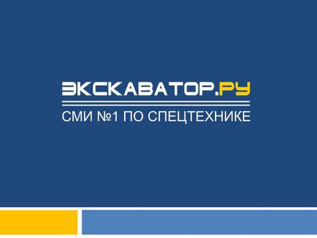 General information EXKAVATOR RU  Specialized online edition on Excavation equipment in Russia and CIS. It is the most popular Media for special equipment.