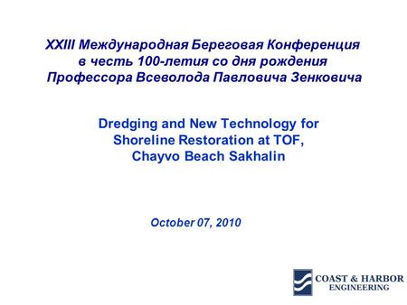 Dredging and New Technology for Shoreline Restoration at TOF, Chayvo Beach Sakhalin October 07, 2010 XXIII Международная Береговая Конференция в честь.