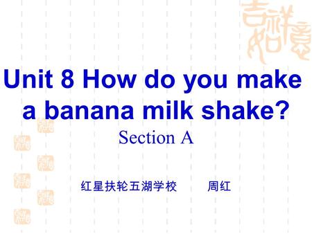 Unit 8 How do you make a banana milk shake? Section A 红星扶轮五湖学校 周红.