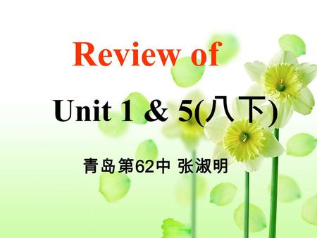 Review of Unit 1 & 5( 八下 ) 青岛第 62 中 张淑明. 一般将来时 the Simple Future Tense tomorrow, in ten days, next week, in the future, some day, soon 构成： 条件状语：主句一般将来时，