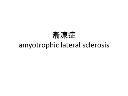 漸凍症 amyotrophic lateral sclerosis. Lou Gehrig's disease 1939 Jean-Martin Charcot Amyotrophic lateral sclerosis (ALS) (Rosen DR et al. Nature 1993) 1869.