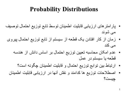 1 Probability Distributions پارامترهای ارزیابی قابلیت اطمینان توسط تابع توزیع احتمال توصیف می شوند زمان از کار افتادن یک قطعه از سیستم از تابع توزیع احتمال.
