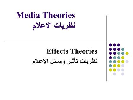 Media Theories نظريات الاعلام Effects Theories نظريات تأثير وسائل الاعلام.