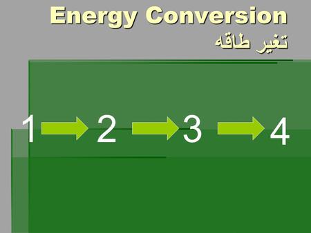 Energy Conversion تغیر طاقه