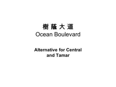 樹 蔭 大 道 Ocean Boulevard Alternative for Central and Tamar.