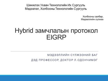 Hybrid замчлалын протокол EIGRP