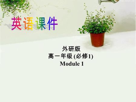 外研版 高一年级 ( 必修 1) Module 1 外研版 高一年级 ( 必修 1) Module 1.