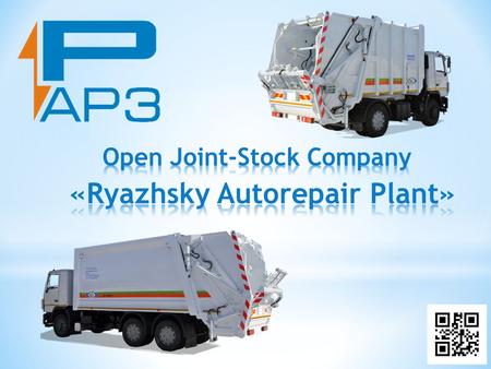 'Ryazhsky Autorepair Plant', an open joint-stock company, is one of the leading enterprises in the country, manufacturing lorries for municipal and road.
