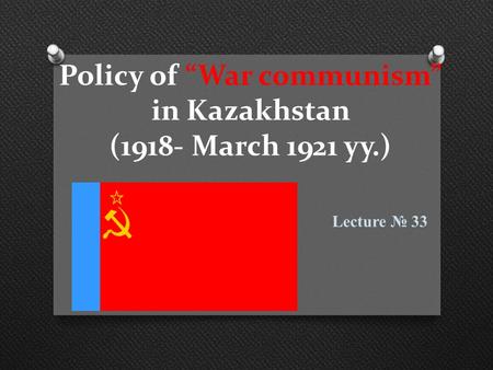 Policy of “War communism” in Kazakhstan (1918- March 1921 yy.)