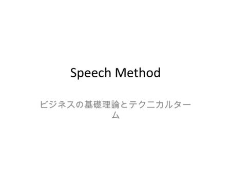 Speech Method ビジネスの基礎理論とテクニカルター ム. Ten Guidelines for Speaking 1.Make eye contact 2.Use nonverbal medium well 3.Modulate your voice 4.Use good grammar.